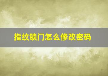 指纹锁门怎么修改密码