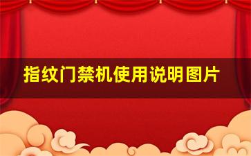 指纹门禁机使用说明图片