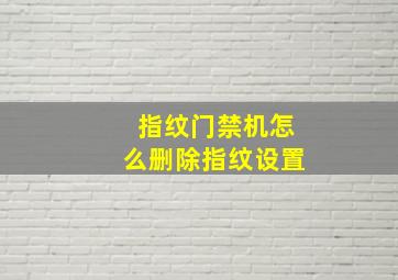 指纹门禁机怎么删除指纹设置