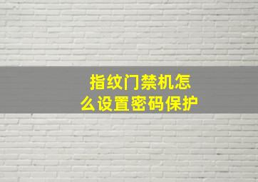 指纹门禁机怎么设置密码保护