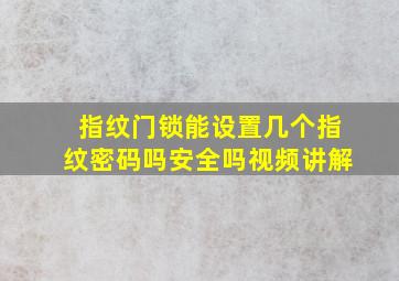 指纹门锁能设置几个指纹密码吗安全吗视频讲解