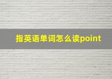 指英语单词怎么读point