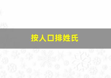 按人口排姓氏