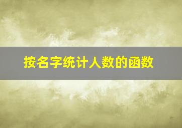 按名字统计人数的函数