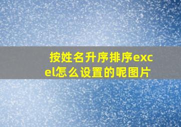 按姓名升序排序excel怎么设置的呢图片