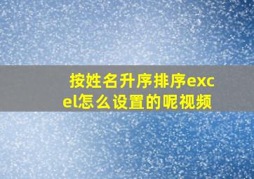 按姓名升序排序excel怎么设置的呢视频