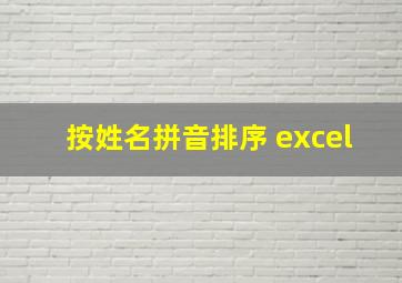 按姓名拼音排序 excel