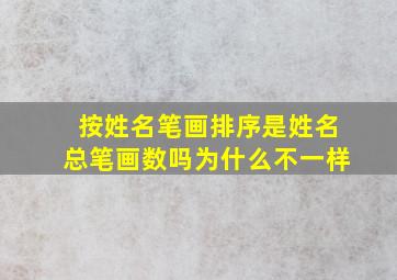 按姓名笔画排序是姓名总笔画数吗为什么不一样