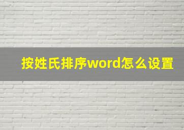 按姓氏排序word怎么设置