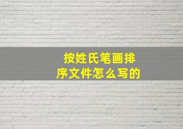 按姓氏笔画排序文件怎么写的