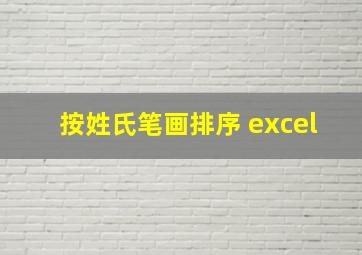 按姓氏笔画排序 excel