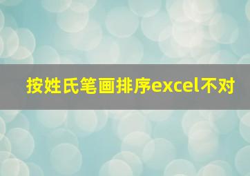 按姓氏笔画排序excel不对