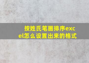 按姓氏笔画排序excel怎么设置出来的格式