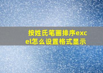 按姓氏笔画排序excel怎么设置格式显示