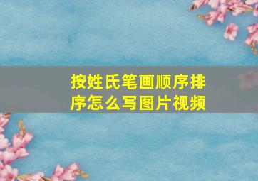 按姓氏笔画顺序排序怎么写图片视频