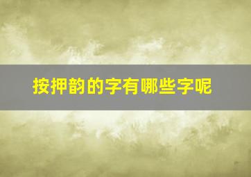 按押韵的字有哪些字呢