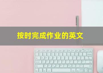 按时完成作业的英文