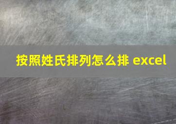 按照姓氏排列怎么排 excel