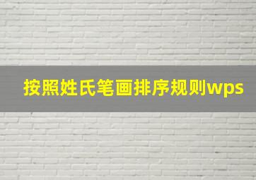 按照姓氏笔画排序规则wps