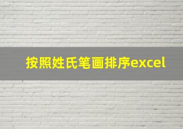 按照姓氏笔画排序excel