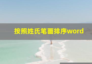 按照姓氏笔画排序word