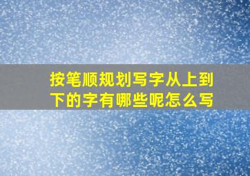 按笔顺规划写字从上到下的字有哪些呢怎么写