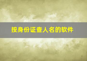 按身份证查人名的软件