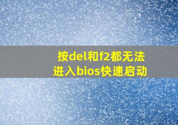 按del和f2都无法进入bios快速启动