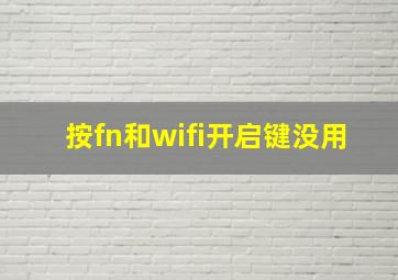 按fn和wifi开启键没用