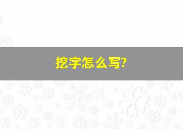 挖字怎么写?