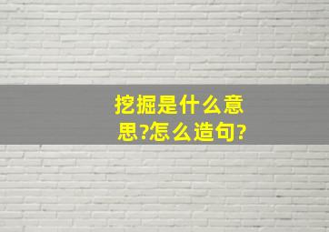 挖掘是什么意思?怎么造句?