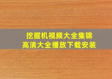 挖掘机视频大全集锦高清大全播放下载安装