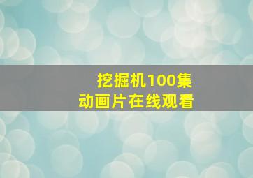 挖掘机100集动画片在线观看