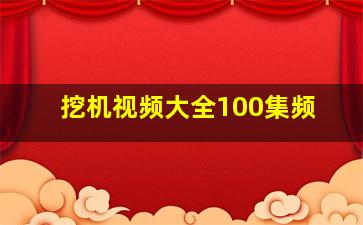 挖机视频大全100集频