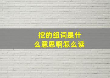 挖的组词是什么意思啊怎么读