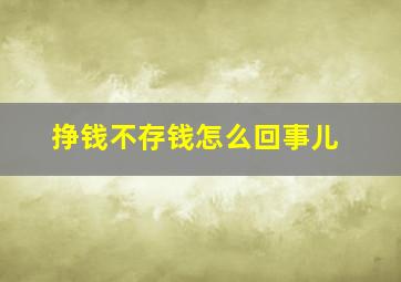 挣钱不存钱怎么回事儿