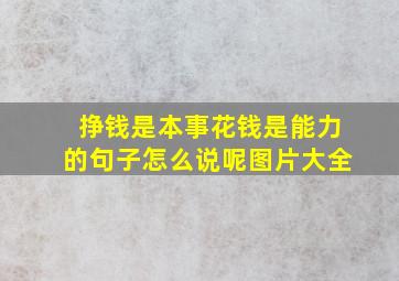 挣钱是本事花钱是能力的句子怎么说呢图片大全