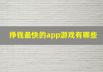 挣钱最快的app游戏有哪些