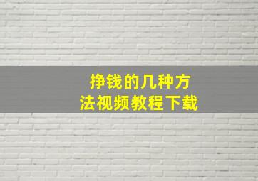 挣钱的几种方法视频教程下载