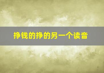 挣钱的挣的另一个读音