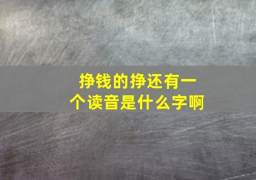 挣钱的挣还有一个读音是什么字啊