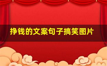 挣钱的文案句子搞笑图片