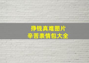 挣钱真难图片辛苦表情包大全