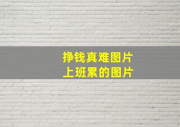 挣钱真难图片 上班累的图片