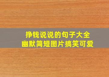 挣钱说说的句子大全幽默简短图片搞笑可爱