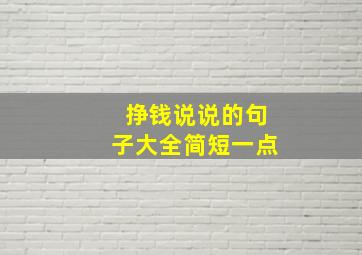 挣钱说说的句子大全简短一点