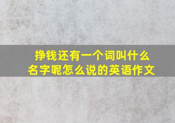 挣钱还有一个词叫什么名字呢怎么说的英语作文