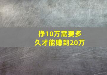 挣10万需要多久才能赚到20万