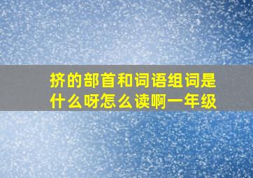 挤的部首和词语组词是什么呀怎么读啊一年级