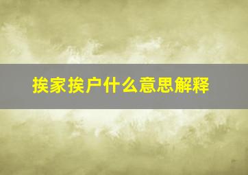 挨家挨户什么意思解释